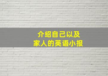 介绍自己以及家人的英语小报