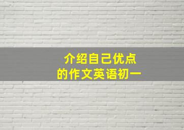 介绍自己优点的作文英语初一