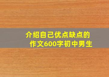 介绍自己优点缺点的作文600字初中男生