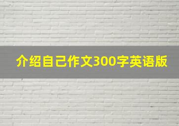 介绍自己作文300字英语版