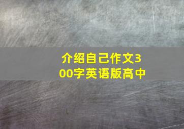 介绍自己作文300字英语版高中