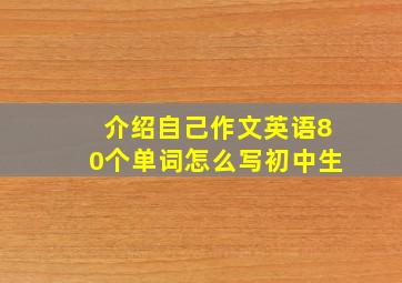 介绍自己作文英语80个单词怎么写初中生