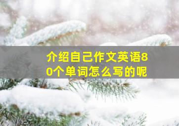 介绍自己作文英语80个单词怎么写的呢