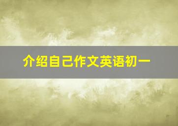 介绍自己作文英语初一