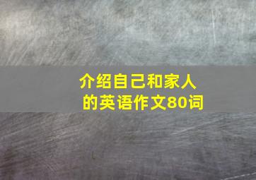 介绍自己和家人的英语作文80词