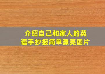 介绍自己和家人的英语手抄报简单漂亮图片