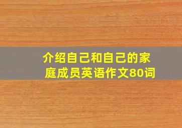 介绍自己和自己的家庭成员英语作文80词