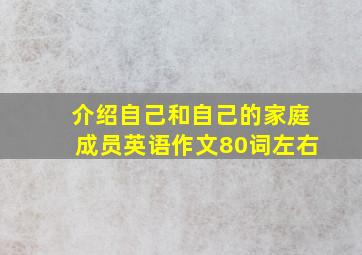 介绍自己和自己的家庭成员英语作文80词左右