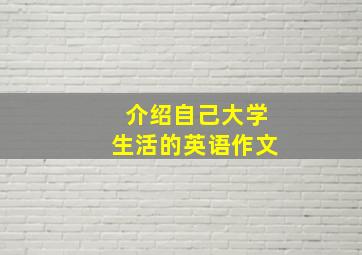 介绍自己大学生活的英语作文