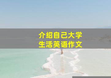 介绍自己大学生活英语作文