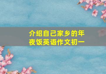 介绍自己家乡的年夜饭英语作文初一