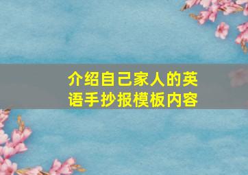 介绍自己家人的英语手抄报模板内容