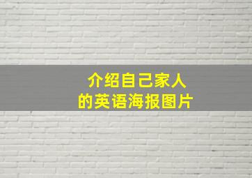 介绍自己家人的英语海报图片