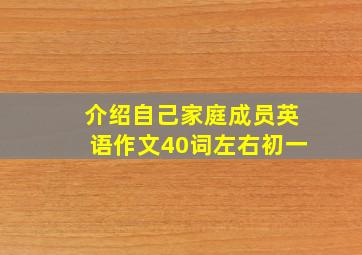 介绍自己家庭成员英语作文40词左右初一