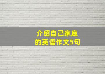 介绍自己家庭的英语作文5句