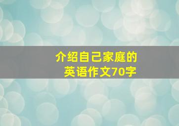 介绍自己家庭的英语作文70字