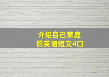 介绍自己家庭的英语短文4口