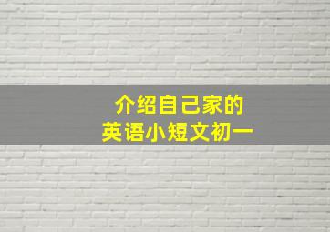 介绍自己家的英语小短文初一