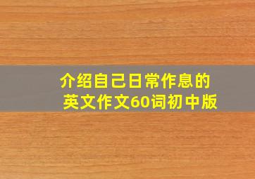 介绍自己日常作息的英文作文60词初中版