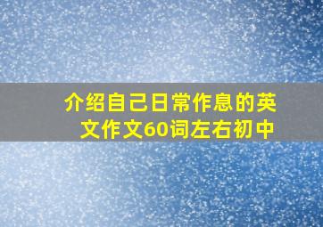 介绍自己日常作息的英文作文60词左右初中