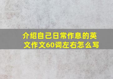 介绍自己日常作息的英文作文60词左右怎么写