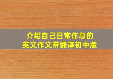 介绍自己日常作息的英文作文带翻译初中版