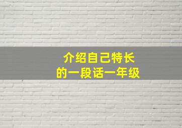 介绍自己特长的一段话一年级