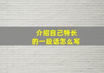 介绍自己特长的一段话怎么写