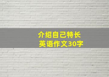 介绍自己特长英语作文30字