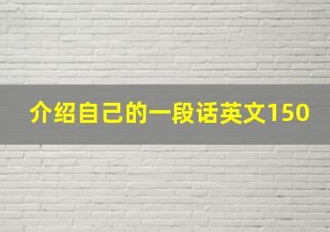 介绍自己的一段话英文150