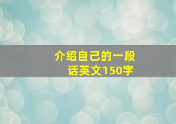 介绍自己的一段话英文150字