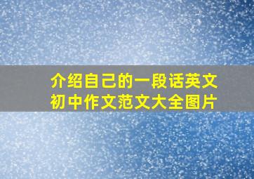 介绍自己的一段话英文初中作文范文大全图片