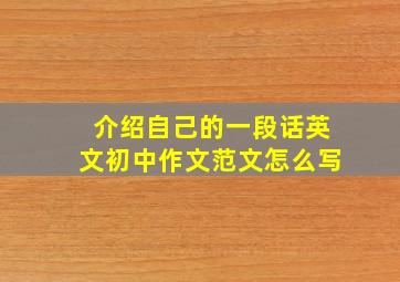 介绍自己的一段话英文初中作文范文怎么写