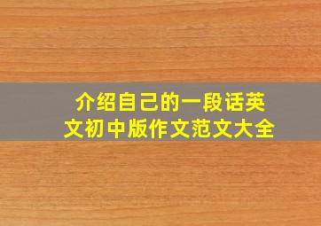 介绍自己的一段话英文初中版作文范文大全