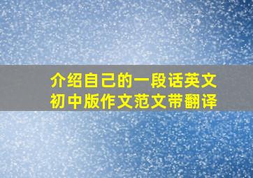 介绍自己的一段话英文初中版作文范文带翻译