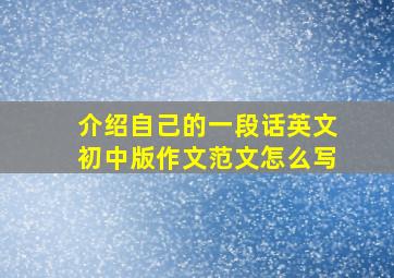 介绍自己的一段话英文初中版作文范文怎么写