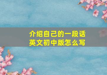 介绍自己的一段话英文初中版怎么写