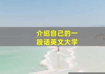 介绍自己的一段话英文大学