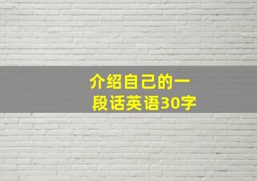 介绍自己的一段话英语30字