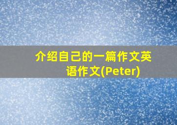 介绍自己的一篇作文英语作文(Peter)