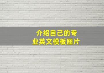 介绍自己的专业英文模板图片