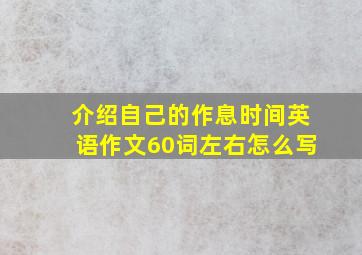 介绍自己的作息时间英语作文60词左右怎么写