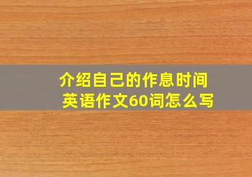 介绍自己的作息时间英语作文60词怎么写