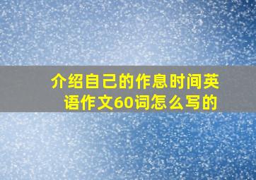 介绍自己的作息时间英语作文60词怎么写的