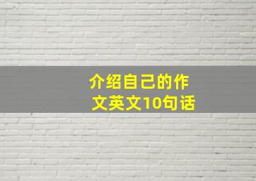 介绍自己的作文英文10句话