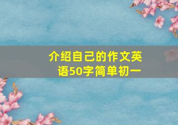 介绍自己的作文英语50字简单初一