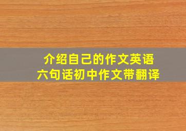 介绍自己的作文英语六句话初中作文带翻译