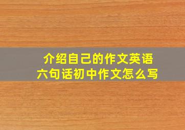 介绍自己的作文英语六句话初中作文怎么写