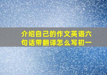 介绍自己的作文英语六句话带翻译怎么写初一