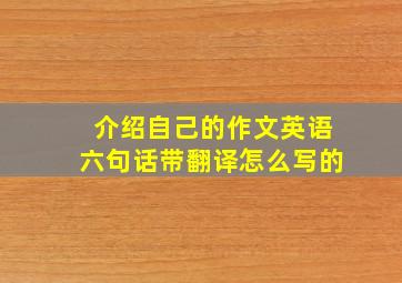 介绍自己的作文英语六句话带翻译怎么写的